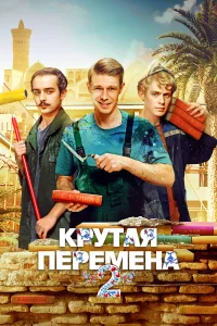 Крутая перемена 1-2 сезон